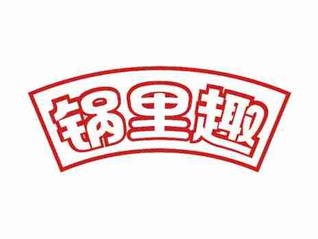 锅里趣