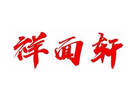 祥面轩