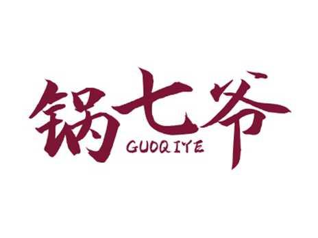 锅七爷