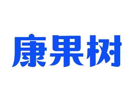 康果树