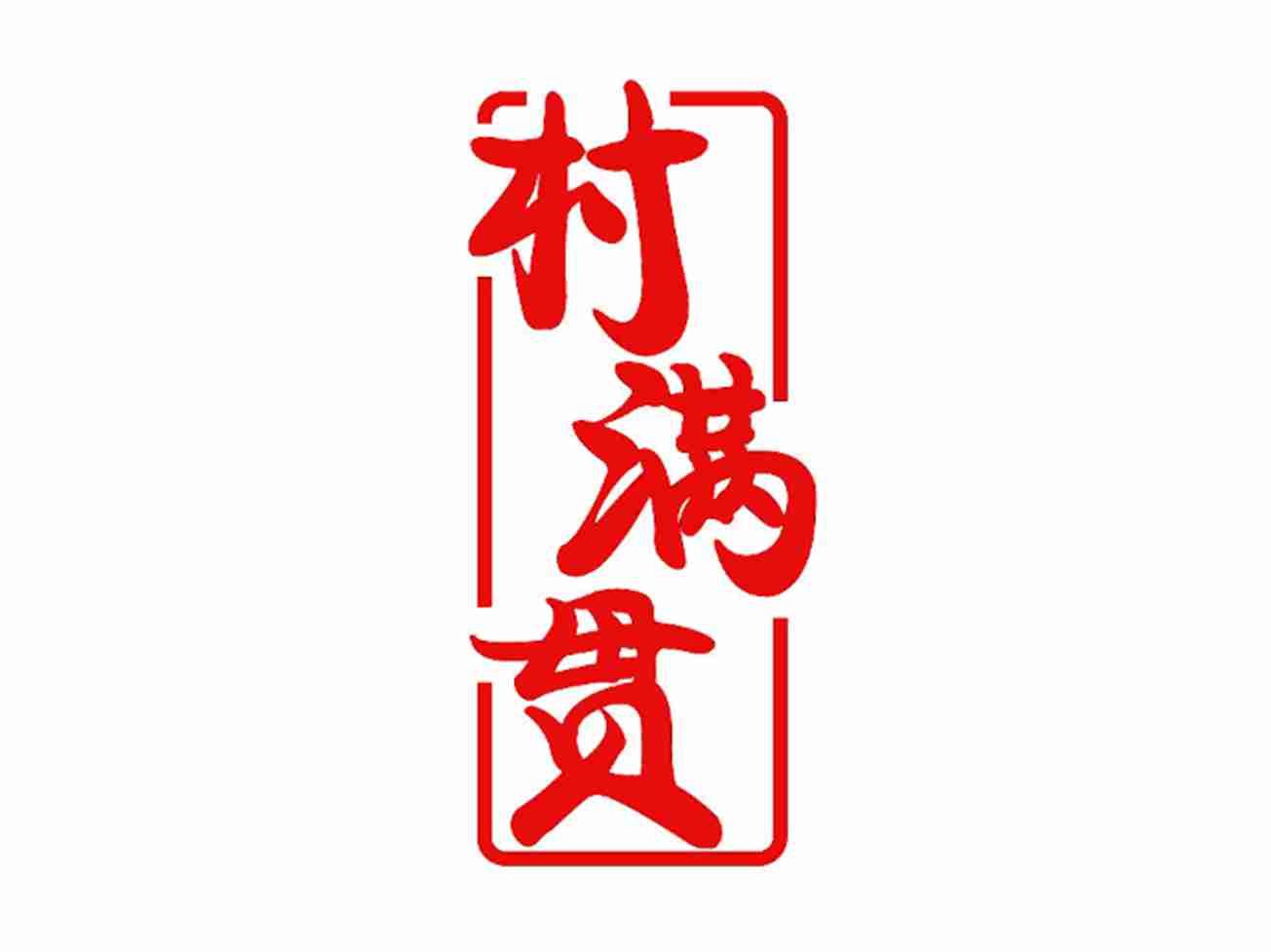 村满贯