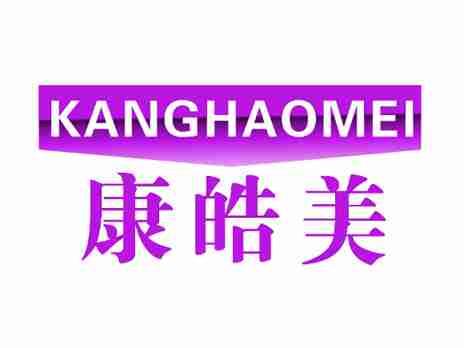 康皓美
