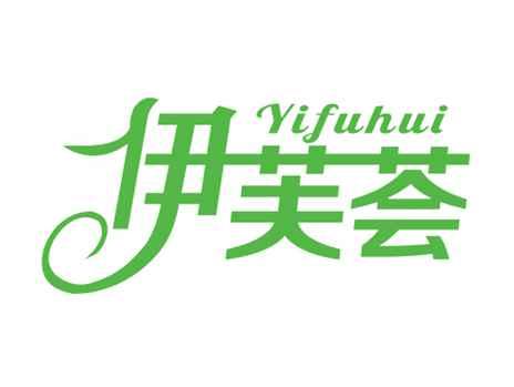 伊芙荟