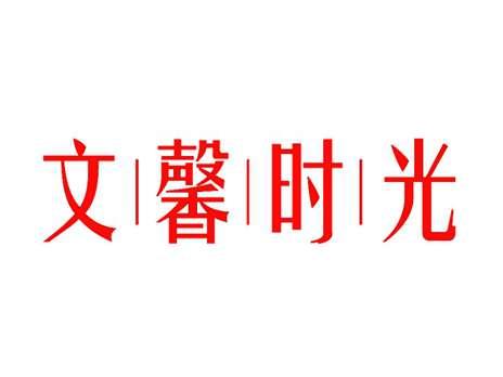 文馨时光