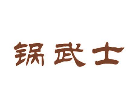 锅武士