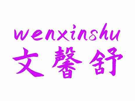 文馨舒