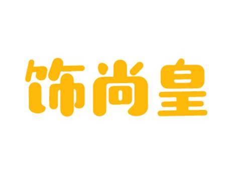 饰尚皇