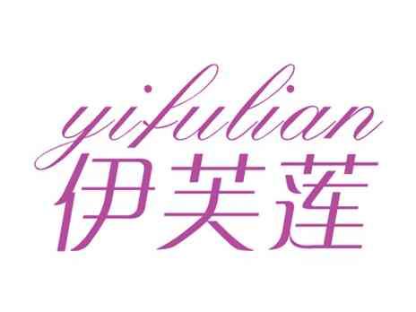 伊芙莲