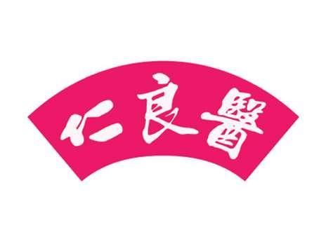仁良医