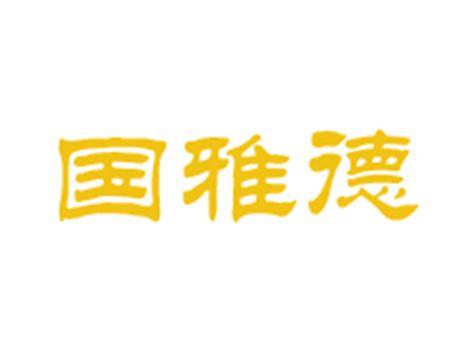 国雅德