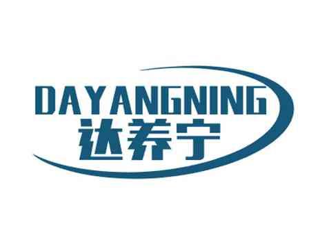 达养宁