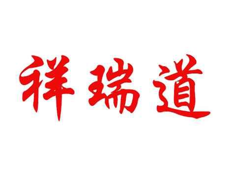 祥瑞道