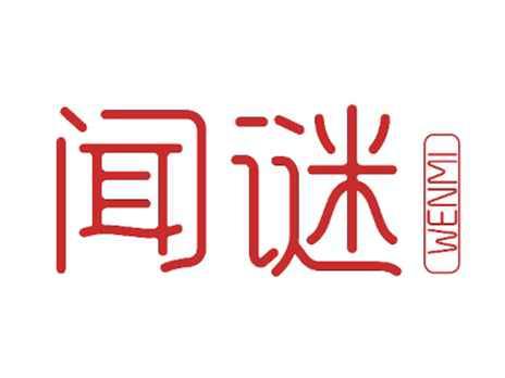 闻谜