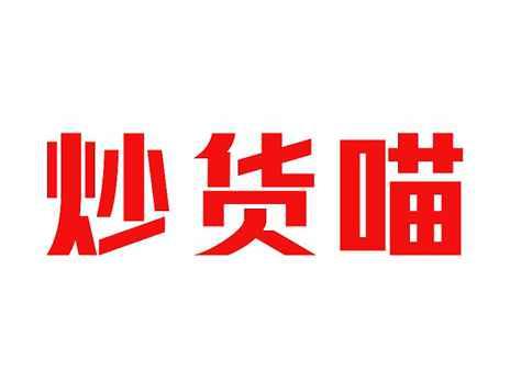 炒货喵
