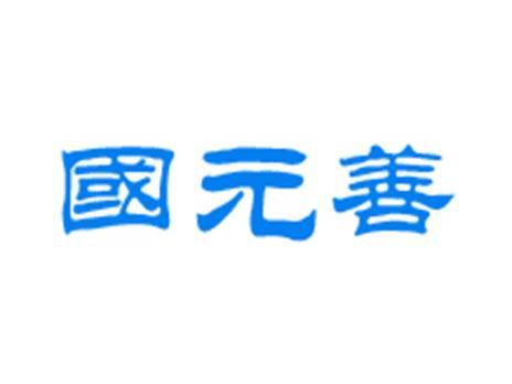 国元善