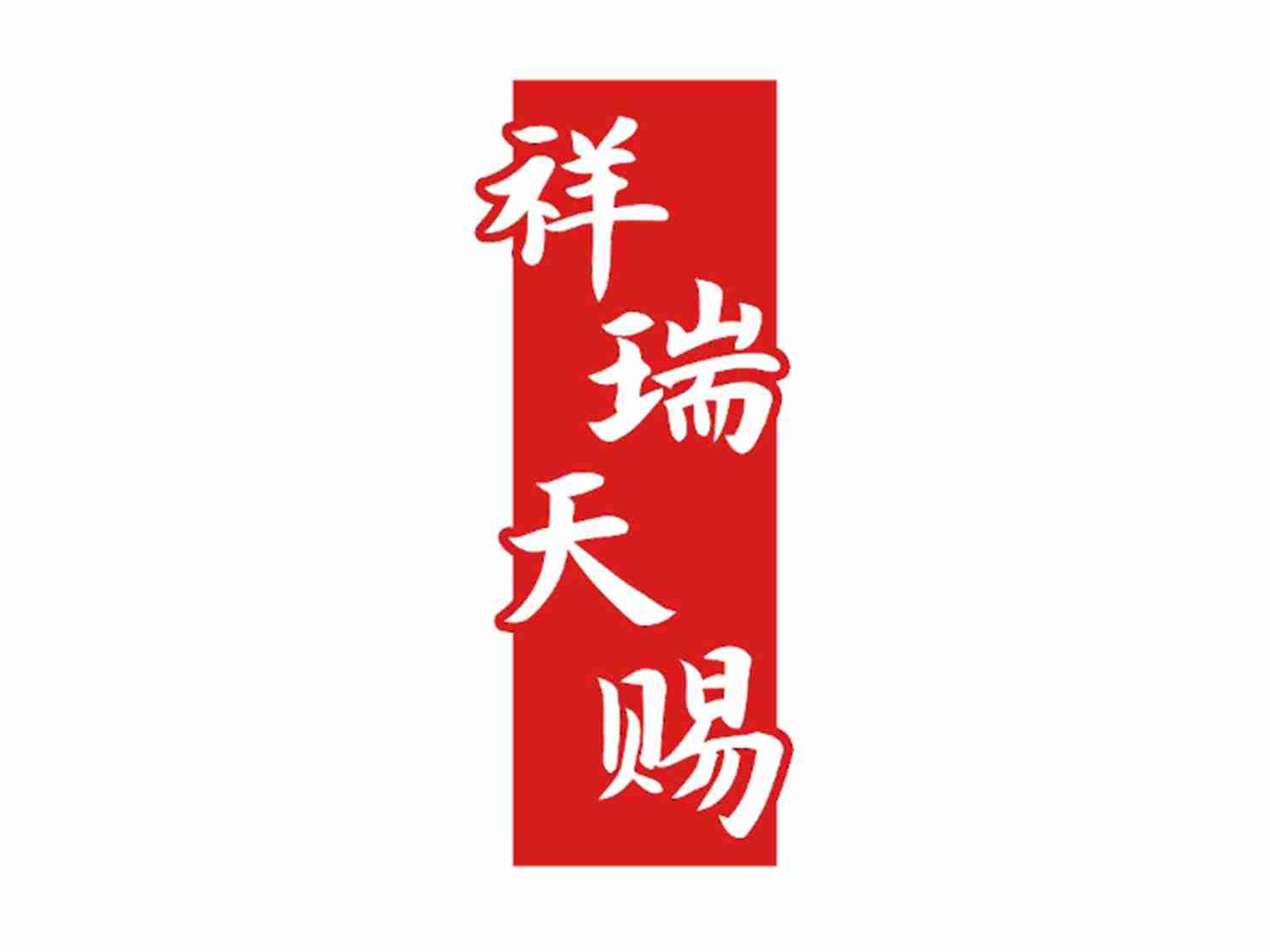 祥瑞天赐