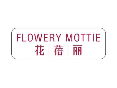花蓓丽FLOWERYMOTTIE