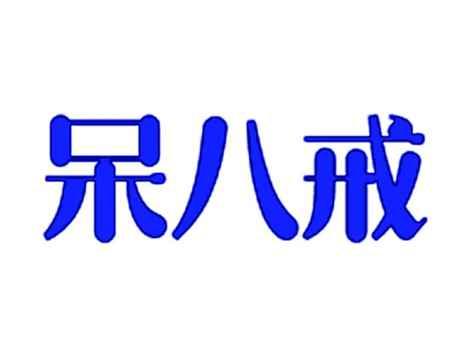 呆八戒