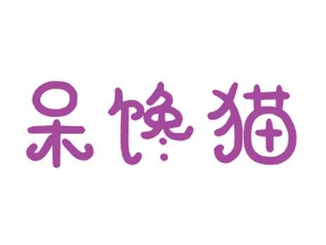 呆馋猫