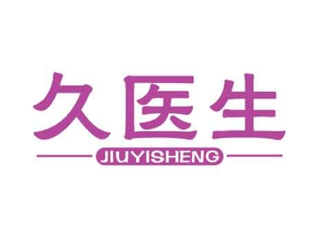 久医生