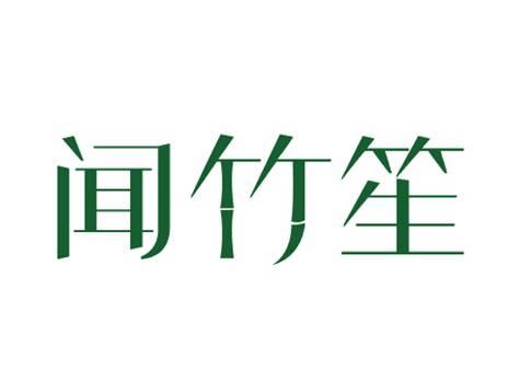 闻竹笙