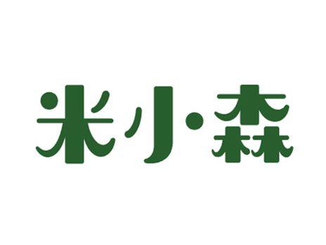 米小森