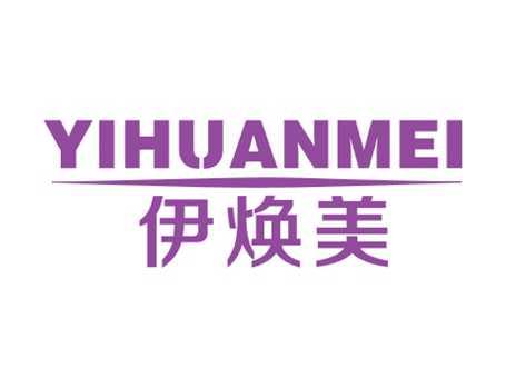 伊焕美