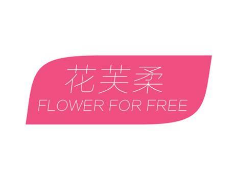 花芙柔FLOWERFORFREE