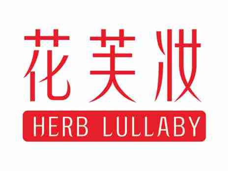 花芙妆HERBLULLABY