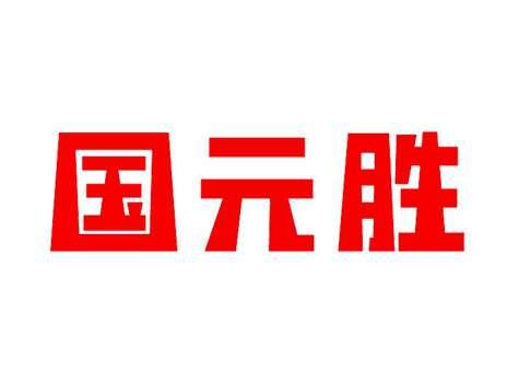 国元胜