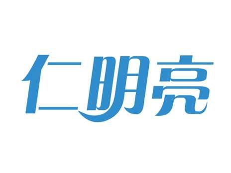 仁明亮