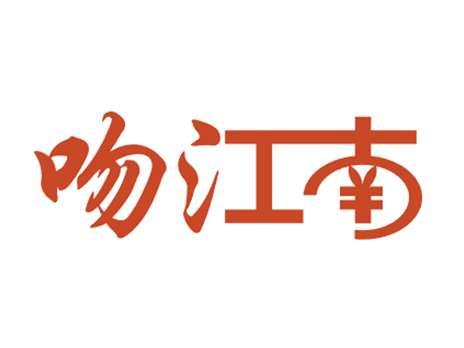 吻江南