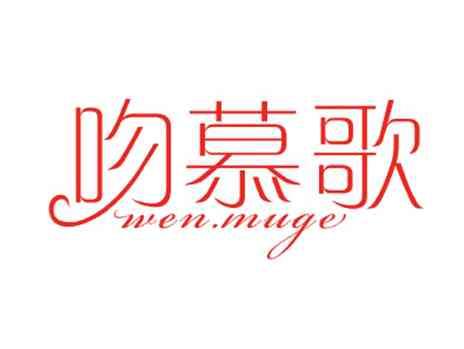 吻慕歌