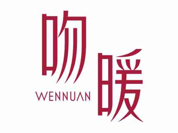 吻暖