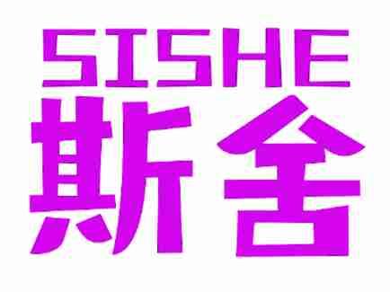 斯舍