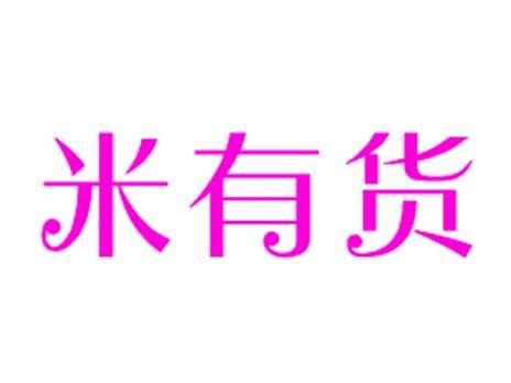 米有货