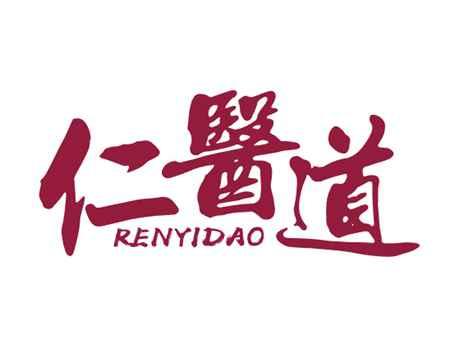 仁医道