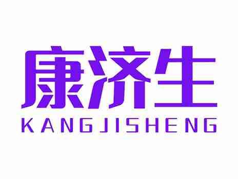康济生