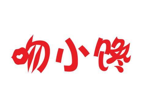 吻小馋