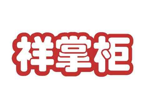 祥掌柜