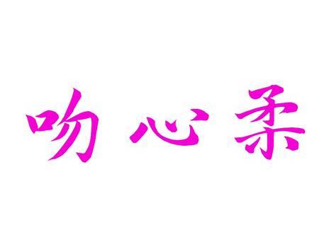 吻心柔