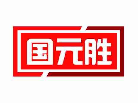 国元胜
