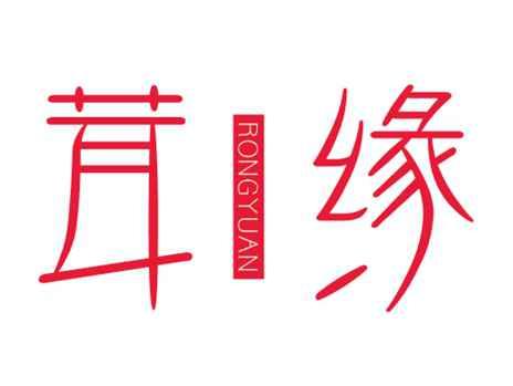 茸缘