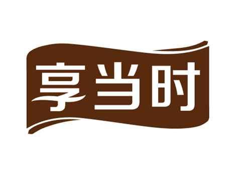 享当时