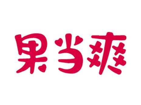 果当爽