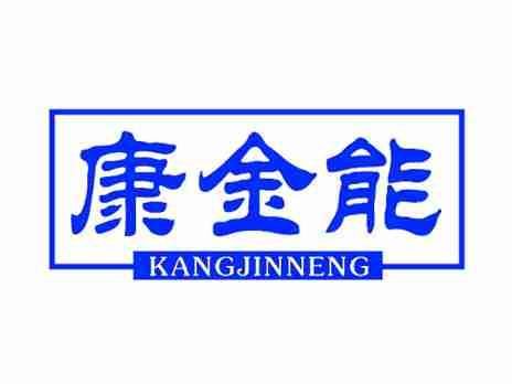 康金能