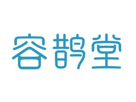 容鹊堂