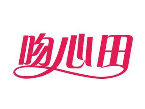 吻心田