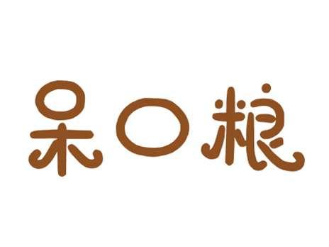 呆口粮
