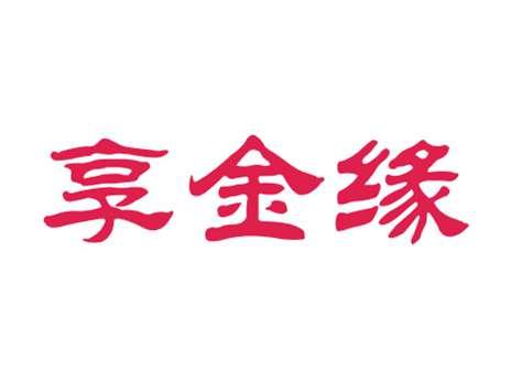 享金缘